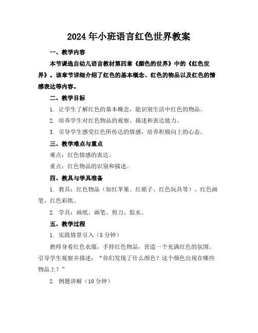 2024年小班语言红色世界教案