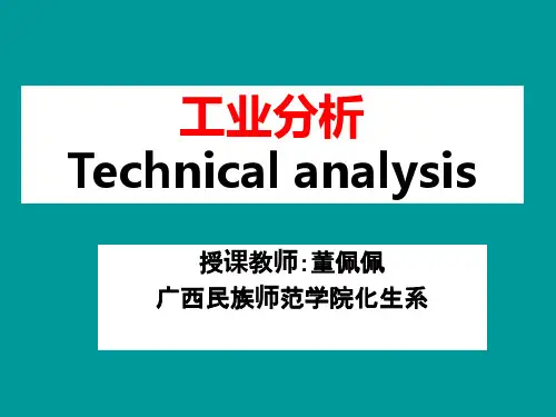 工业分析——全套