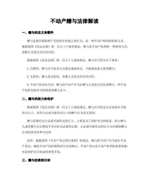 不动产赠与法律解读
