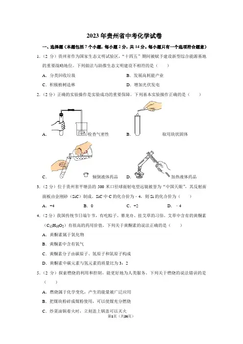 2023年贵州省中考化学试卷(含答案、解析)