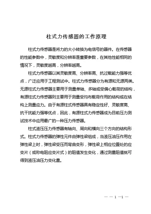 柱式力传感器的工作原理