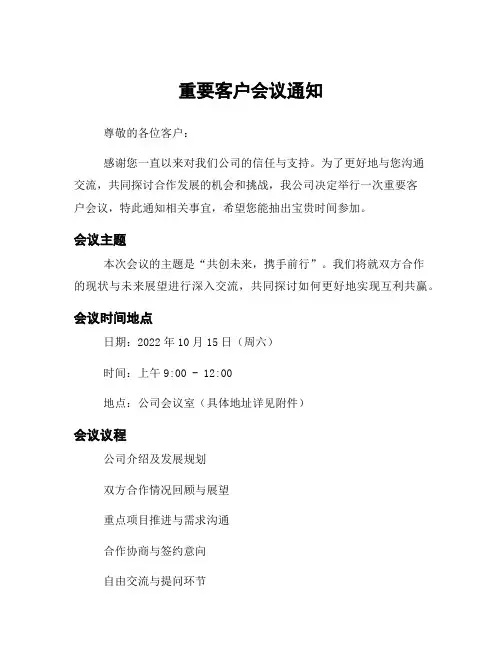 重要客户会议通知