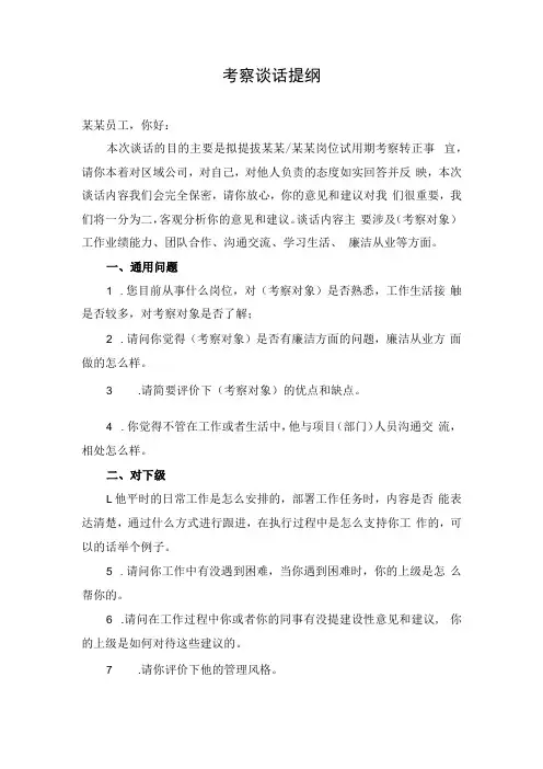 考察谈话提纲