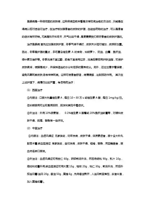 中医治疗鱼鳞病