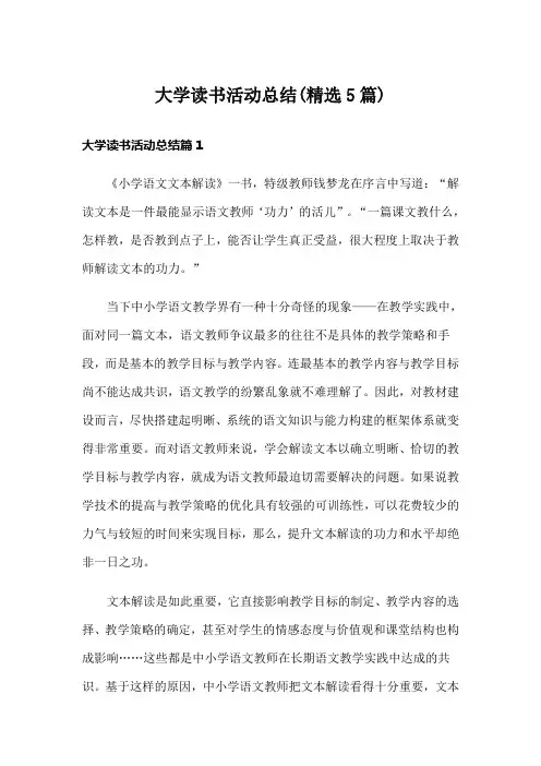 大学读书活动总结(精选5篇)