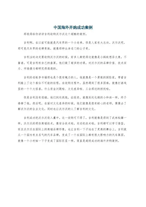 中国海外并购成功案例