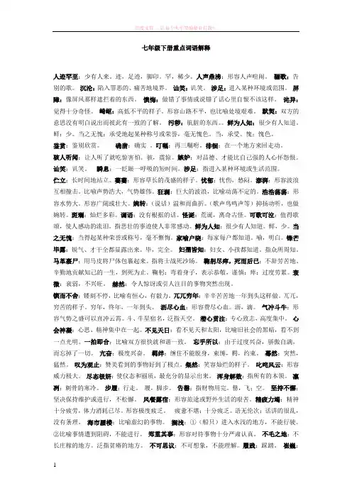 人教版七年级语文下重点词语解释