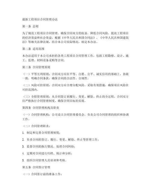 最新工程项目合同管理办法
