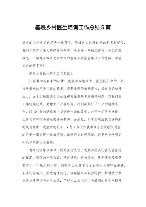 基层乡村医生培训工作总结5篇