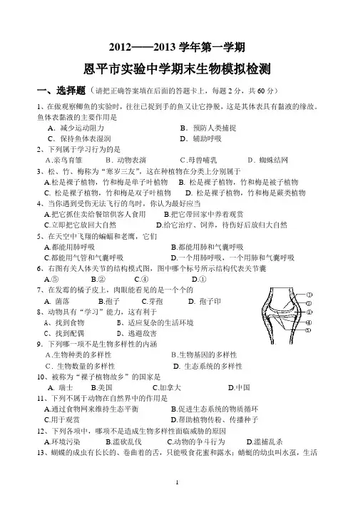 2012-2013年八年级生物第一学期期末考试