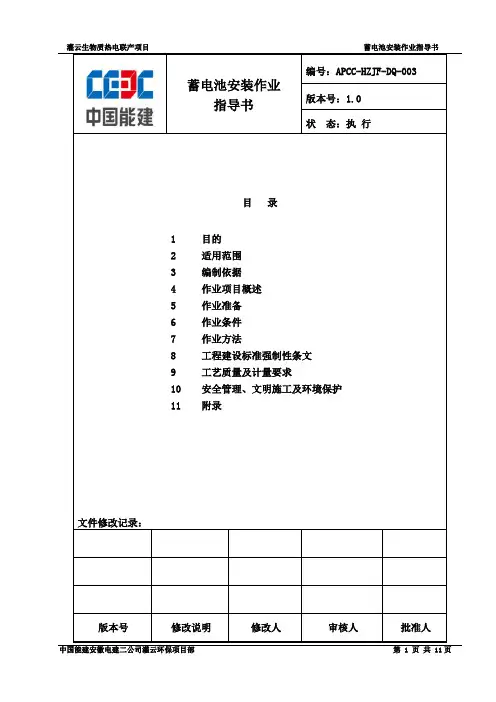 蓄电池安装作业指导书