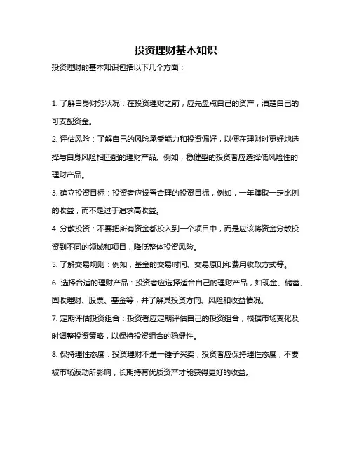 投资理财基本知识