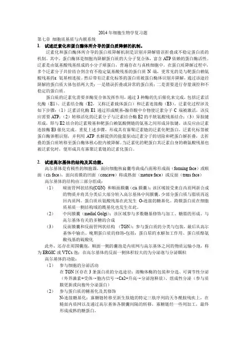 2014细胞生物学复习题