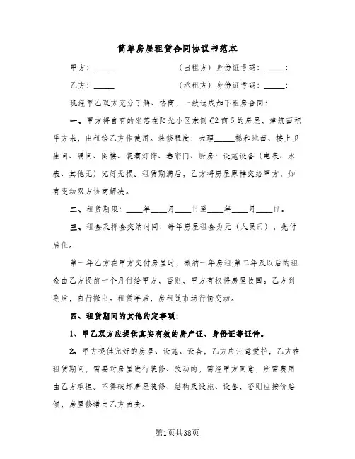 简单房屋租赁合同协议书范本（6篇）