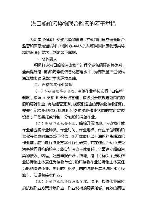 港口船舶污染物联合监管的若干举措