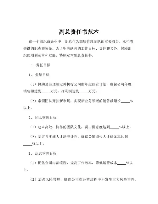 副总责任书范本