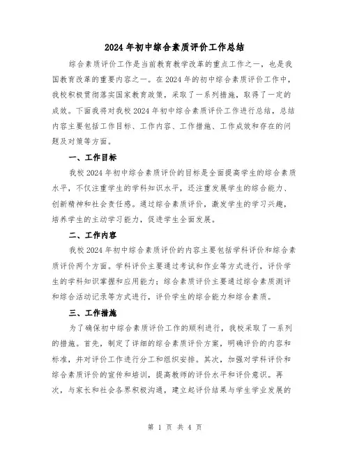 2024年初中综合素质评价工作总结(2篇)