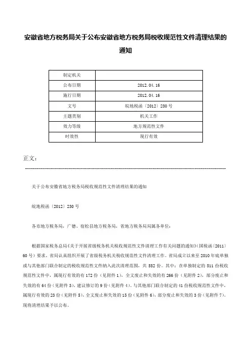 安徽省地方税务局关于公布安徽省地方税务局税收规范性文件清理结果的通知-皖地税函〔2012〕230号