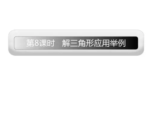 2011届高三数学一轮复习精品课件：解三角形应用举例