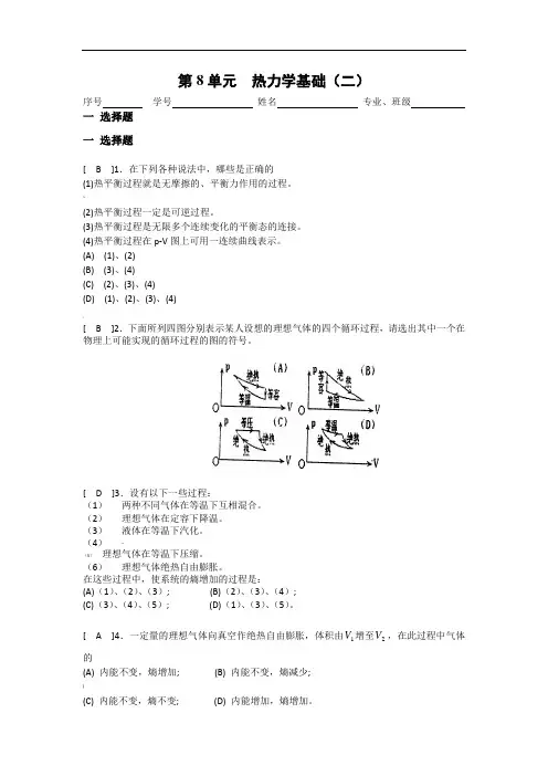《大学物理》习题册题目及答案第8单元--热力学基础(二)