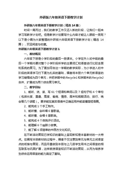 外研版六年级英语下册教学计划（精选14篇）
