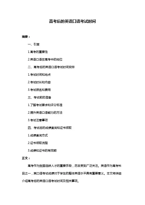 高考后的英语口语考试时间