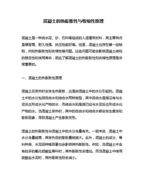 混凝土的热膨胀性与收缩性原理