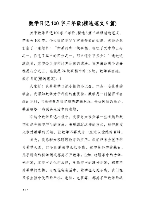 数学日记100字三年级(精选范文5篇)