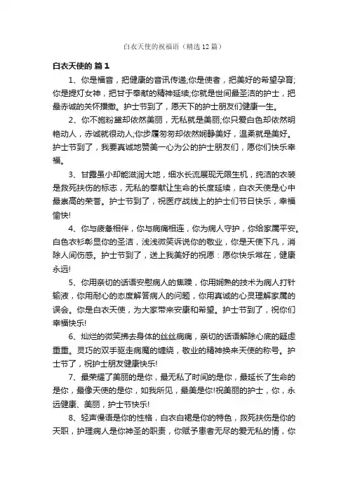 白衣天使的祝福语（精选12篇）