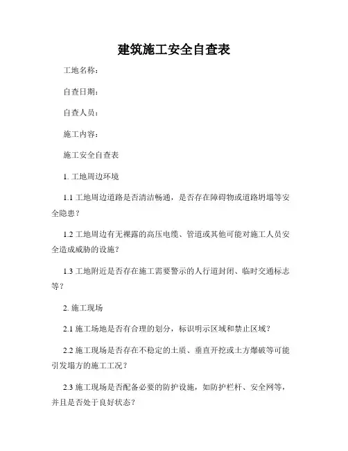 建筑施工安全自查表