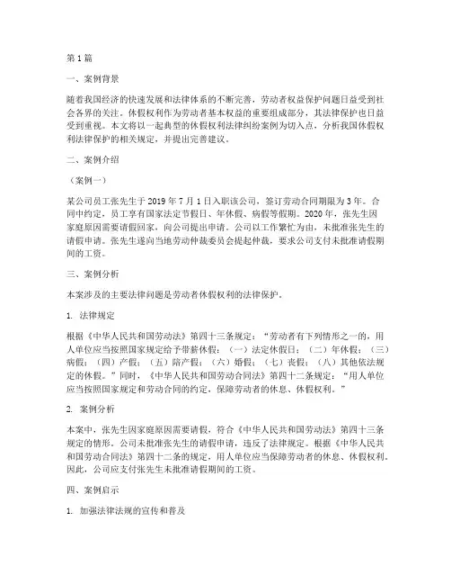 休假权利法律案例分析(3篇)