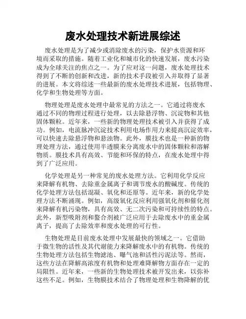 废水处理技术新进展综述