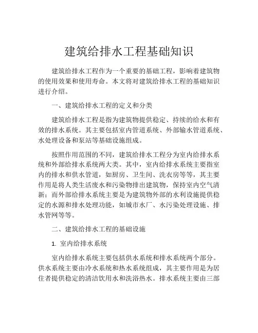 建筑给排水工程基础知识
