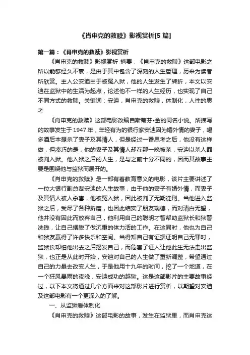 《肖申克的救赎》影视赏析[5篇]