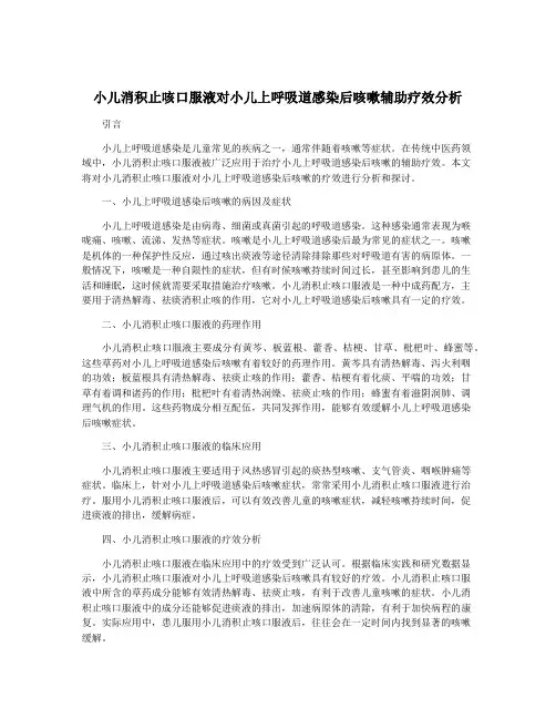 小儿消积止咳口服液对小儿上呼吸道感染后咳嗽辅助疗效分析