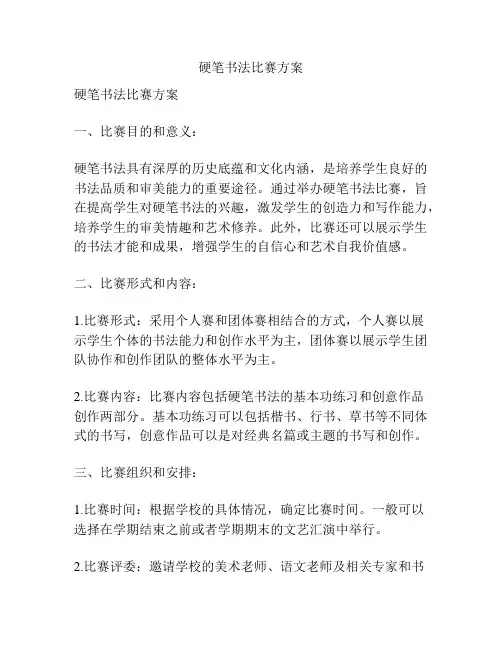 硬笔书法比赛方案