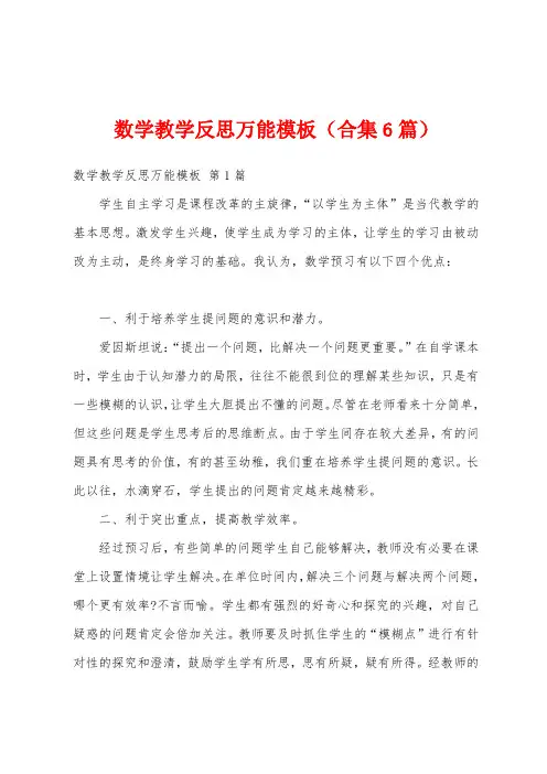 数学教学反思万能模板(合集6篇)