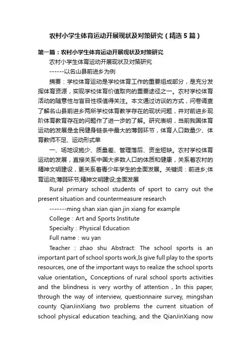 农村小学生体育运动开展现状及对策研究（精选5篇）