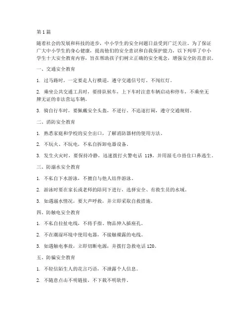 中小学生十大安全教育(2篇)