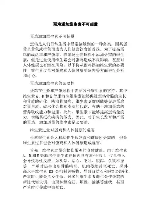 蛋鸡添加维生素不可超量
