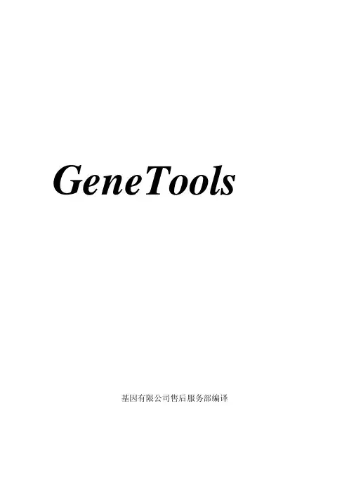 GeneTools 操作指南(中文)