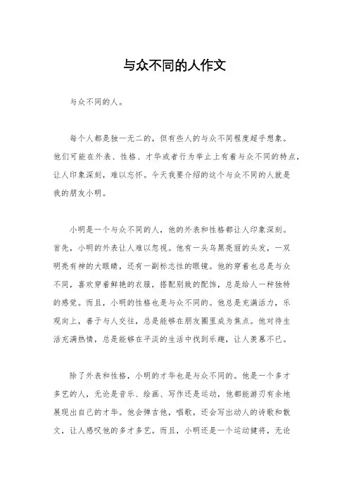 与众不同的人作文