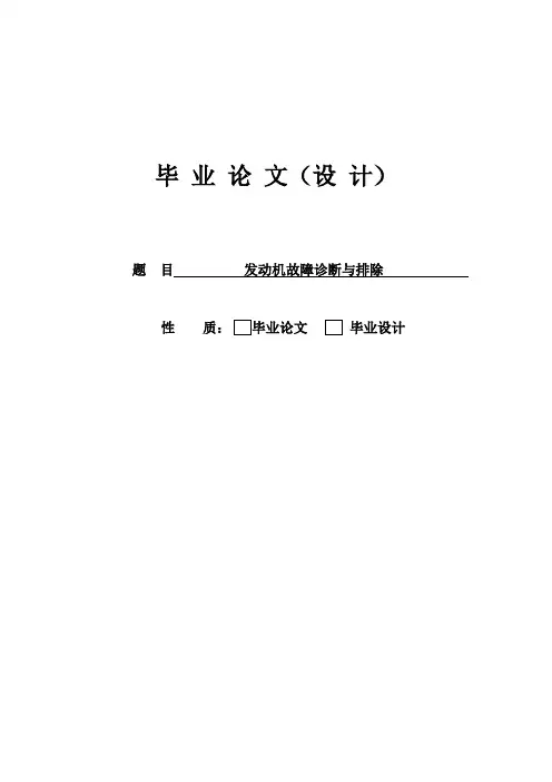 发动机故障诊断与排除论文_学位论文
