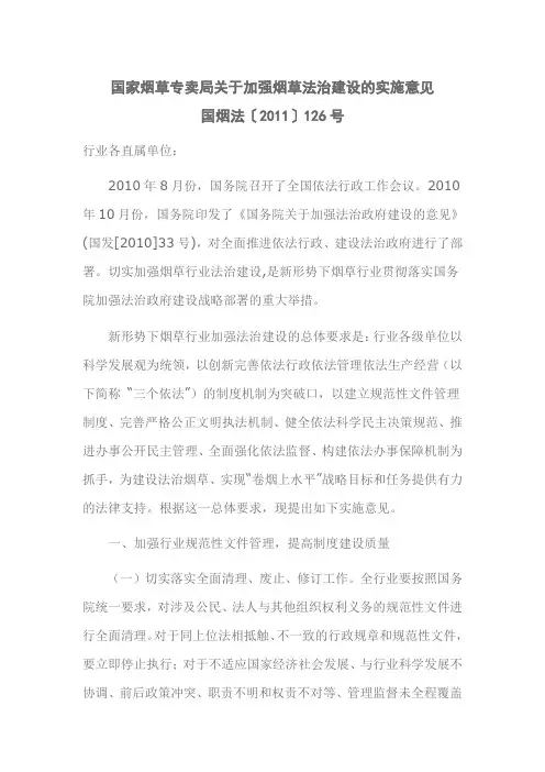 国家烟草专卖局关于加强烟草法治建设的实施意见