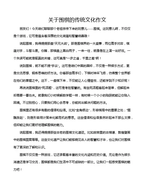 关于围棋的传统文化作文