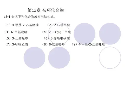 有机化学第二版高占先课后习题第13章答案