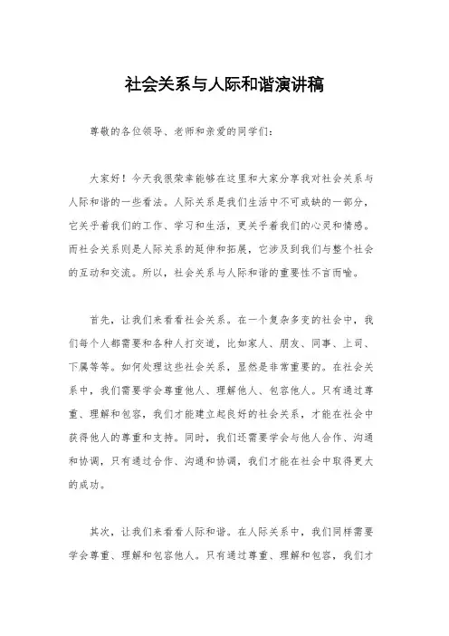 社会关系与人际和谐演讲稿