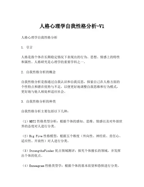 人格心理学自我性格分析-V1
