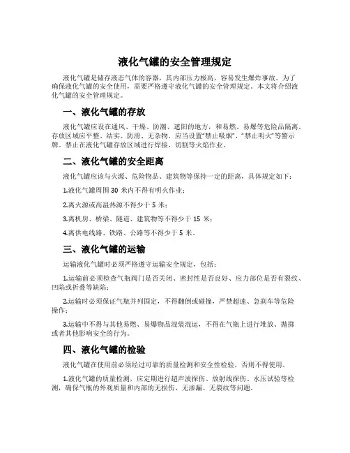 液化气罐的安全管理规定
