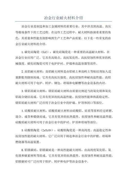 冶金行业耐火材料介绍